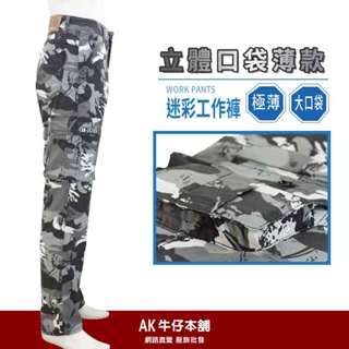 立體口袋薄款彈力迷彩工作褲【AK牛仔本舖】立體大口袋 風琴袋工作褲