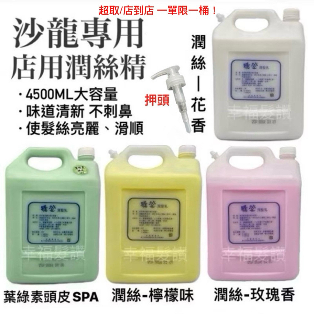 幸福髮讚 現貨秒出 沙龍專用店用大桶潤絲精 潤絲 潤髮 大桶潤絲