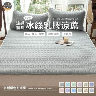 【宜菲】冰絲涼感乳膠涼蓆 含枕頭套 單人/雙人/加大 遊戲墊 冰涼透氣 乳膠涼墊 瑜珈墊 露營墊