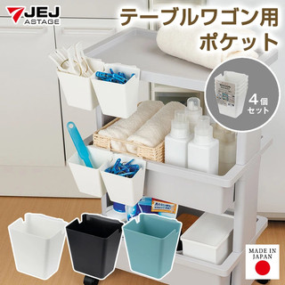 日本直送｜JEJ TABLE WAGON 擴充配件 多功能收納籃 4入組 掛杯 筆筒 吊掛 機能擴充 實用