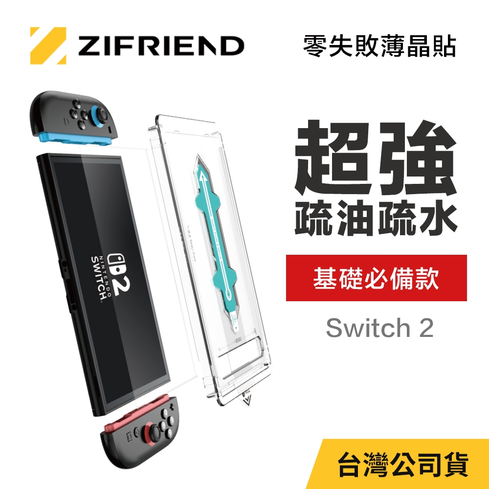 【ZIFRIEND 零失敗薄晶貼】Switch 2 高透保護貼(附貼膜神器)