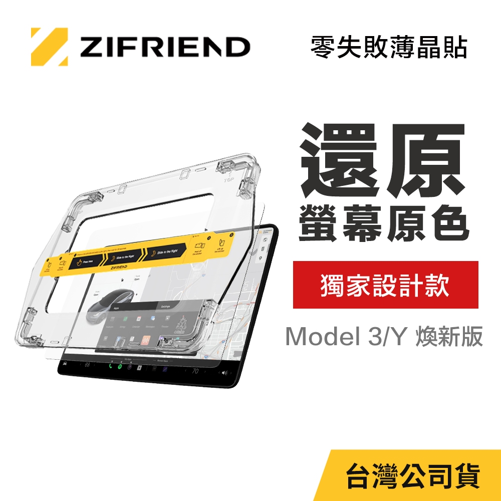 【ZIFRIEND 零失敗薄晶貼】Tesla Model 3 / Y 煥新版 (附貼膜神器) - 特斯拉螢幕保護貼