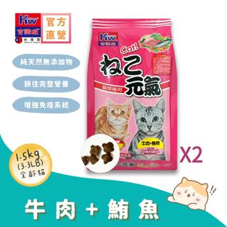 KITTWAKE吉諦威-元氣貓貓糧1.5kgx2包(牛肉鮪魚) 貓飼料 喵星人 寵物飼料 貓糧 寵糧 全齡貓 湧笙