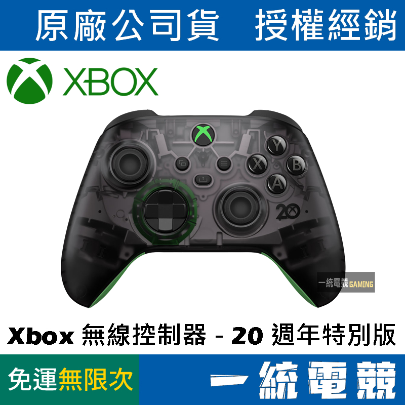 【一統電競】Xbox One 無線控制器 20週年特別版 QAU-00046