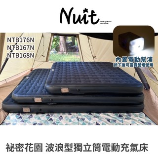 NTB168N NTB167N NTB176N 努特NUIT 秘密花園 波浪型獨立筒電動充氣床 XL L 露營充氣床墊
