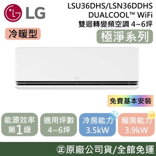 LG 樂金 4-6坪【原廠活動】LSU36DHS / LSN36DDHS 極淨系列 WiFi 雙迴轉變頻空調 冷暖型