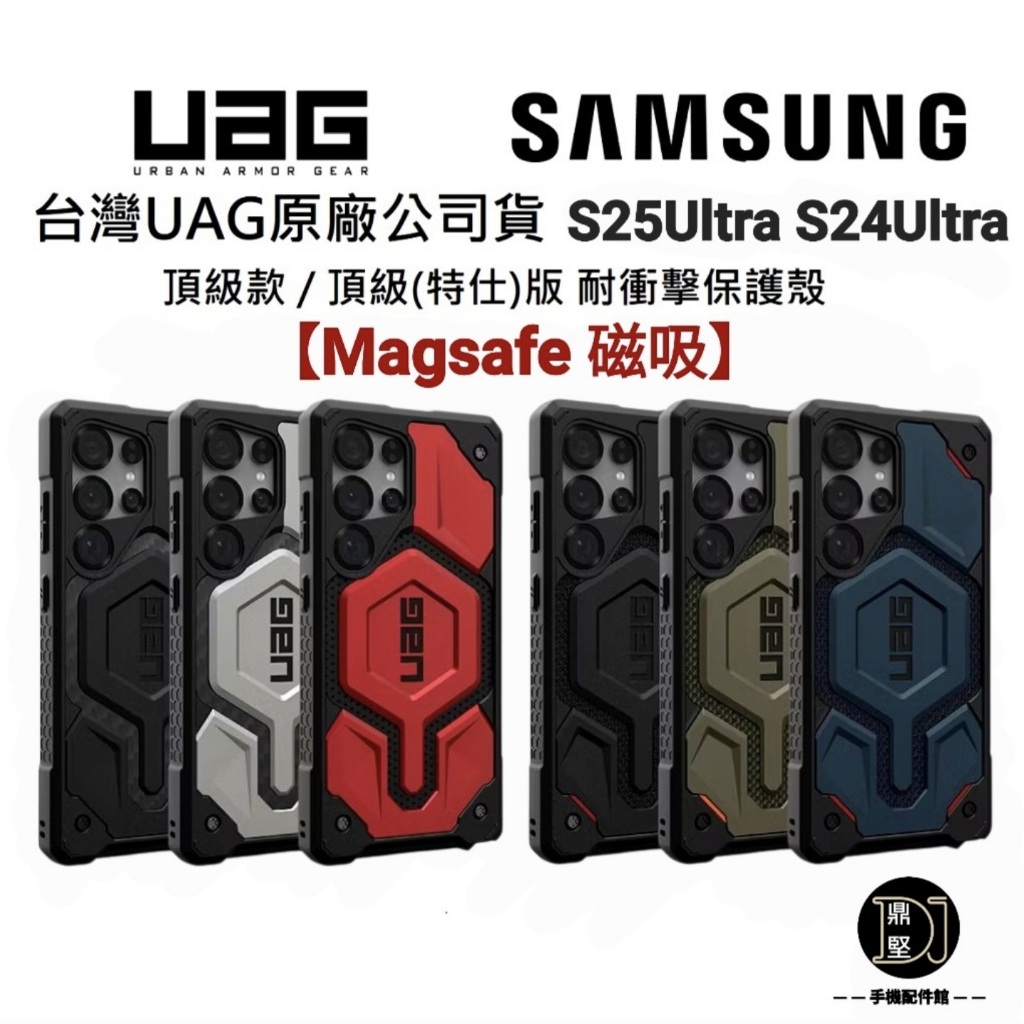 現貨台灣原廠 UAG 三星 S25Ultra【一般/磁吸款】頂級款 特仕版 軍規防撞殼 手機殼 S24 S25 Ulta