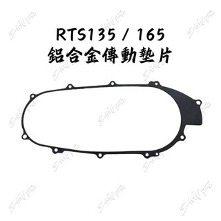 【現貨秒發】光陽 KYMCO RTS135 RTS165 鋁合金傳動蓋墊片 RTS135傳動蓋墊片 傳動蓋墊片 傳動