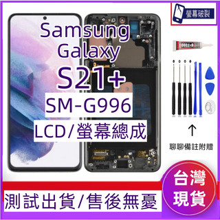 支援指紋 三星 S21+ 螢幕 適用 Samsung Galaxy S21 Plus LCD SM-G996 螢幕總成