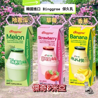 🇰🇷韓國 Binggrae 香蕉牛奶/草莓牛奶/栗子牛奶 200ml/瓶 #保久乳#調味乳 ♥️一組6瓶180元❤️