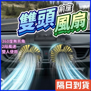 車用風扇 【蝦皮隔日到貨】強勁涼爽 雙頭可調 車用電風扇 汽車風扇 風扇 戶外風扇 USB風扇 車用風扇🧡巨大購物🧡