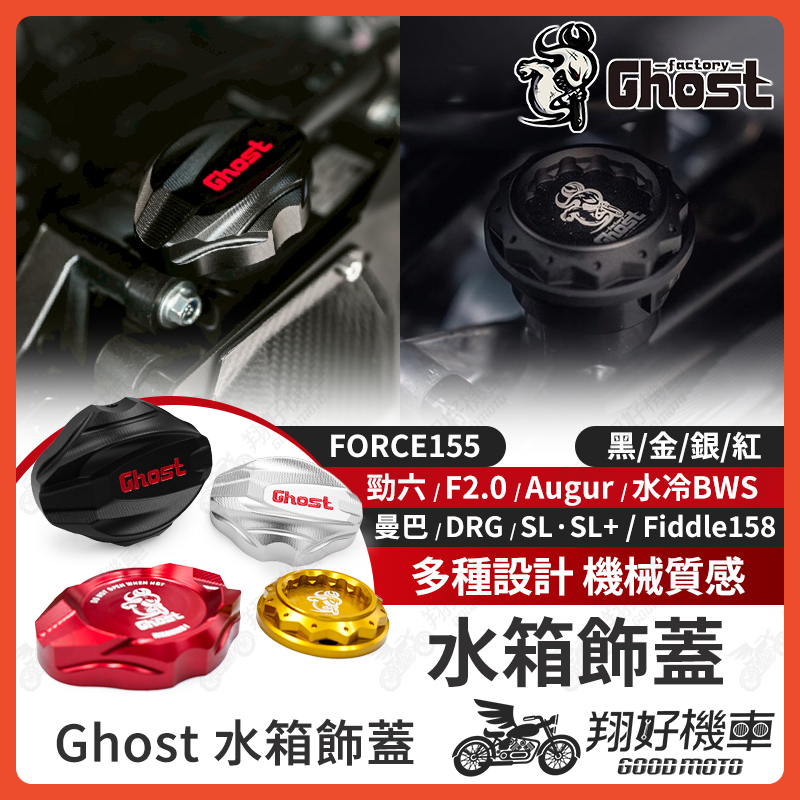 【翔好機車】Ghost 水箱飾蓋 水箱蓋 Fiddle DRG2 drg JET SL MMBCU FORCE 勁戰七代