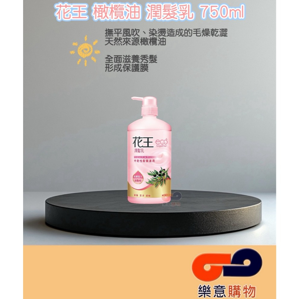 花王橄欖油潤髮乳750ml