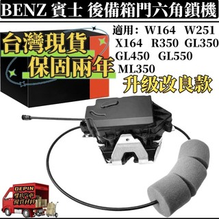BENZ 後行李箱門六角鎖機 適用賓士W164 W251 R350 X164後尾蓋六角鎖 尾門六角鎖1647400735