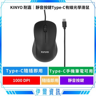 KINYO 耐嘉🔥Type-C有線光學滑鼠 KM-505 低噪音 人體工學 光學晶片 穩定流暢 手機筆電皆可使用
