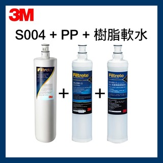 【3M】S004濾心+PP濾芯(3RS-F001-5)+軟水濾心(3RF-F001-5)