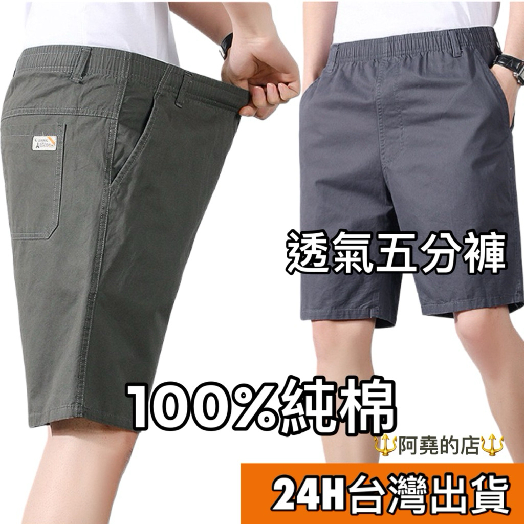 阿堯的店 五分純棉短褲 純棉短褲 透氣短褲 休閒短褲 五分褲 鬆緊腰 【1688】