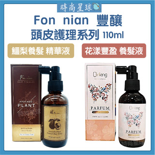🌏時尚星球🌏現貨免運正貨🔥 Fon nian 豐釀 花漾豐盈養髮液 鱷梨育養髮精華液 養髮液 頭皮水 頭皮舒緩水