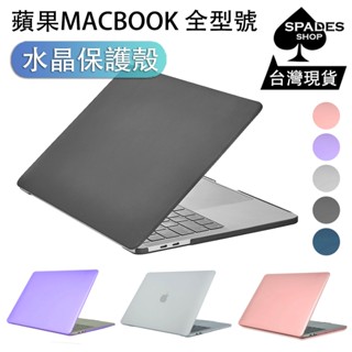 蘋果 MACBOOK 保護殼 保護套 水晶殼 pro13 air13 air15 pro16 pro14 pro15