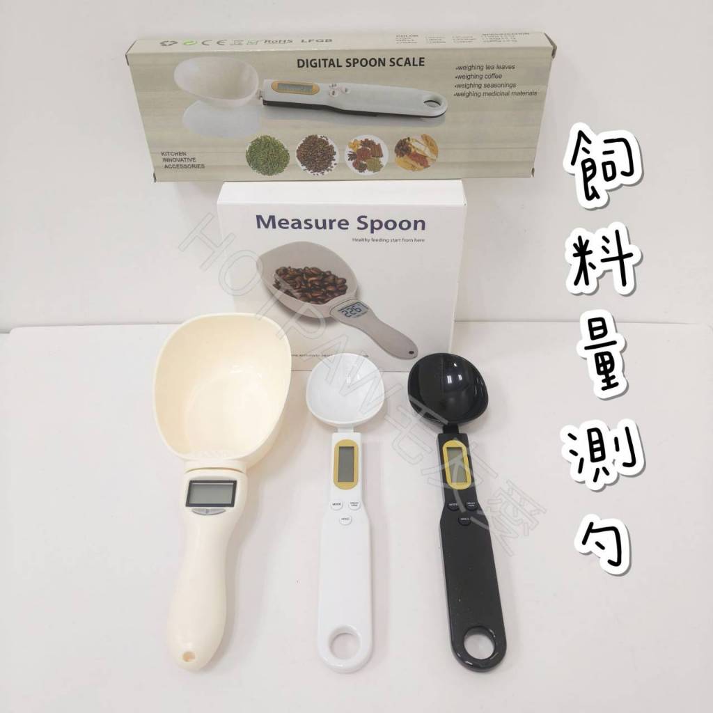 【毛友愛】寵物飼料測匙 500公克電子湯匙 800公克電子勺 咖啡量測匙 高精準度電子湯匙 電子勺秤 電子量測勺 烘焙勺