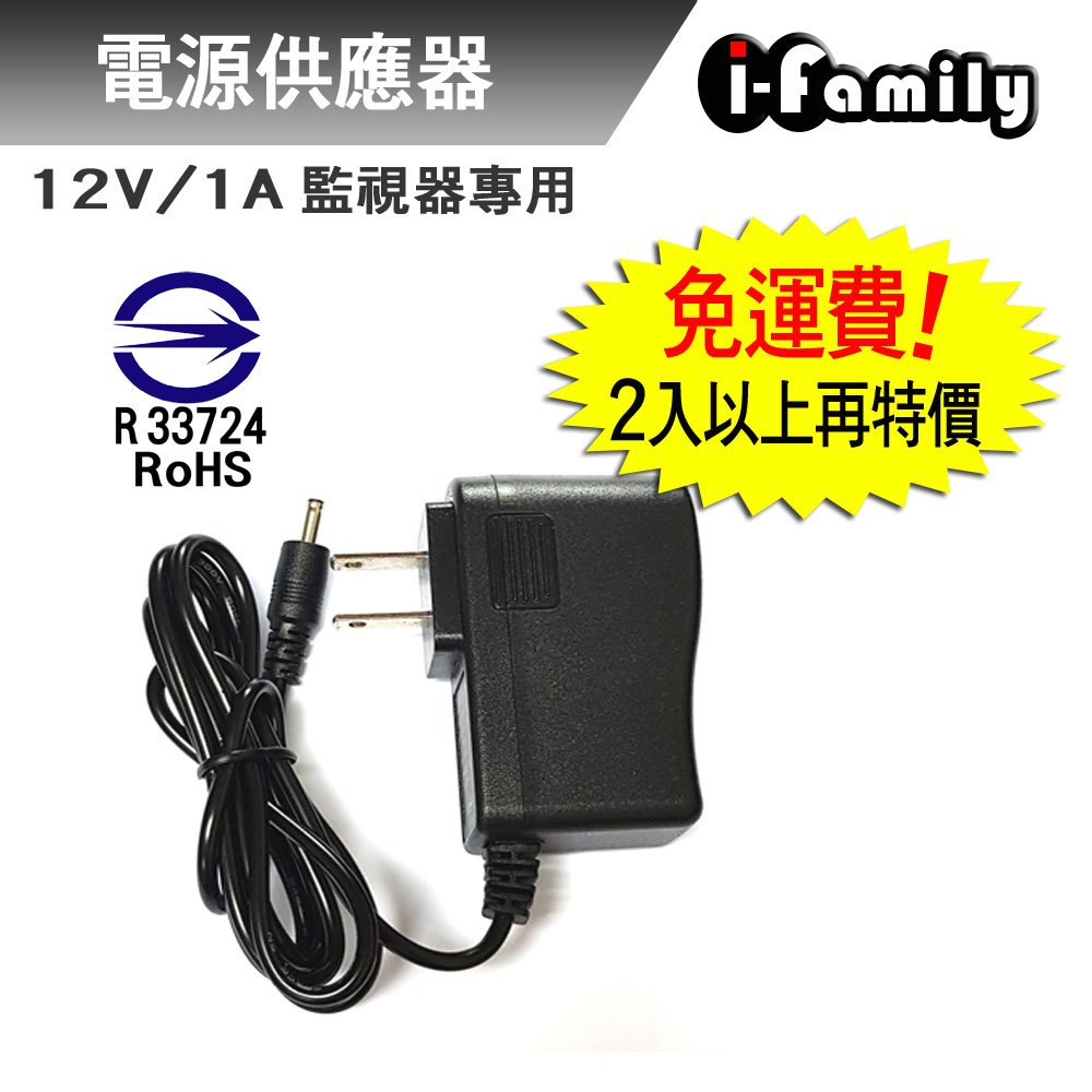 【宇晨I-Family】12V 監視器專用 防突波 防雷 電源供應器 變壓器(1A)