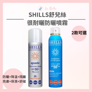 SHILLS舒兒絲-SPF50+亮白保濕冰鎮防曬噴霧 防曬噴霧 抗UV 防曬 *la bella*