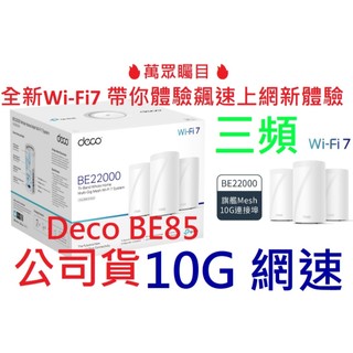公司貨~TP-Link Deco BE85 BE22000 wifi7 三頻 wifi分享器 6GHz頻段 無線路由器