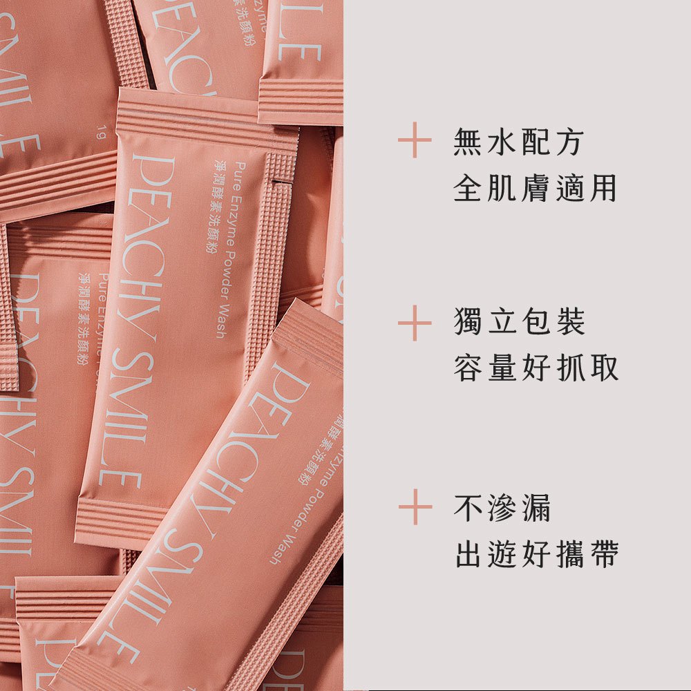 Peachy Smile 淨潤酵素洗顏粉試用包1g｜體驗組 出國 旅遊 外出 試用包 小樣 洗面乳 臉部清潔 潔面乳