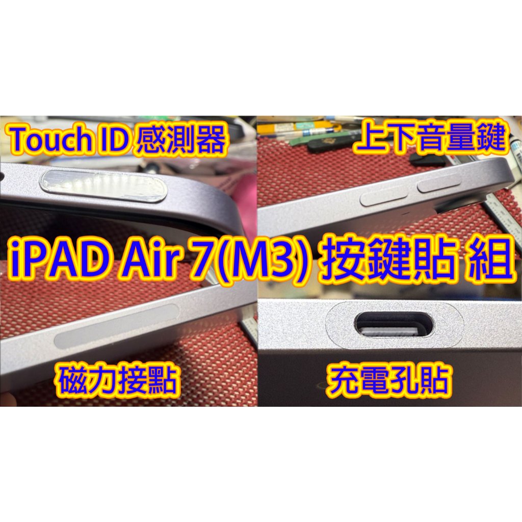 2026年 AIR M4 平板專用按鍵貼組 充電孔防刮貼 for iPad Air7 A3266 (2025) 指紋貼