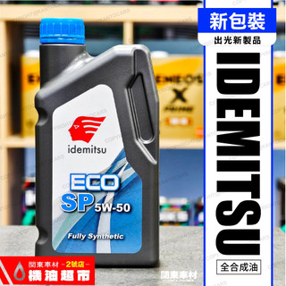 【新包裝】 出光 ECO SP 5W50 IDEMITSU 5W-50 全合成 標準型 1公升包裝 公司貨 機油超市