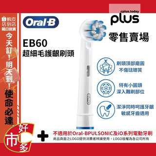 144120 好市多 COSTCO 代購 代買 歐樂B 電動牙刷刷頭 EB60 超細毛護齦刷頭