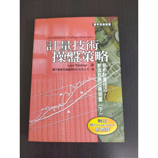 【享讀書房前F3】《計量技術操盤策略 (下)》Lars Kestener / 寰宇