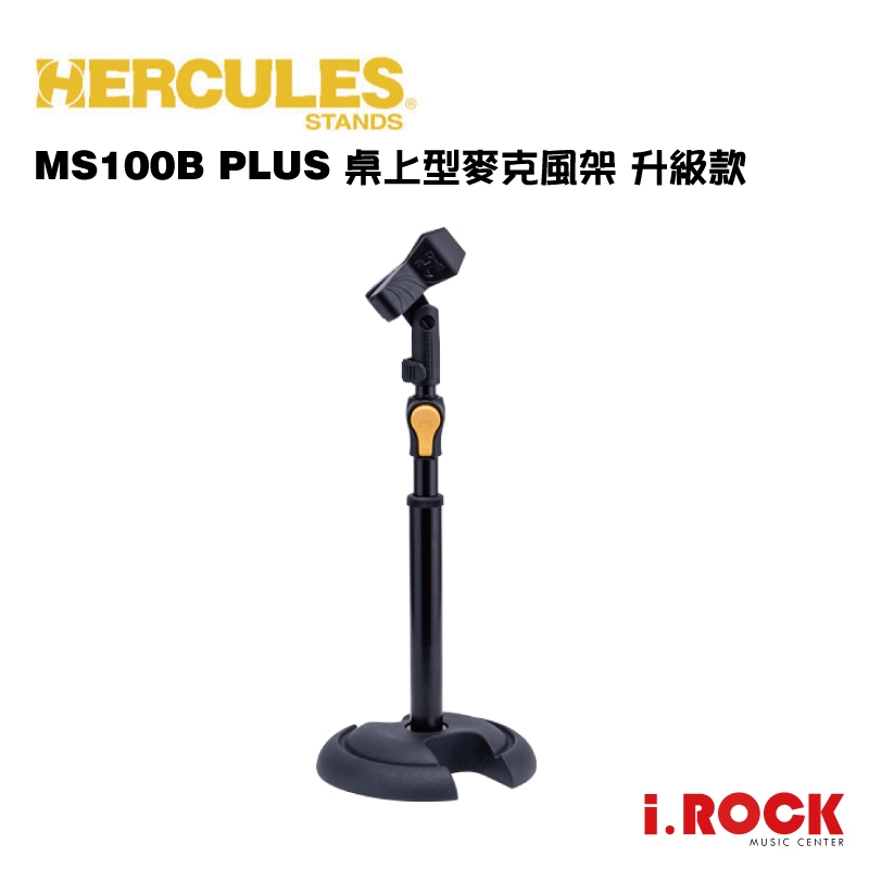 HERCULES 海克力斯 MS100B PLUS 桌上型 麥克風架【i.ROCK 愛樂客樂器】