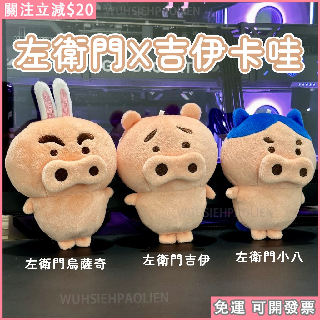 免運 新款🐽吉伊卡哇肥嘟嘟左衛門 烏薩奇左衛門 小八左衛門  吉伊左衛門 娃娃掛件 吉伊卡哇惡搞掛件 吉伊卡哇周邊聯名