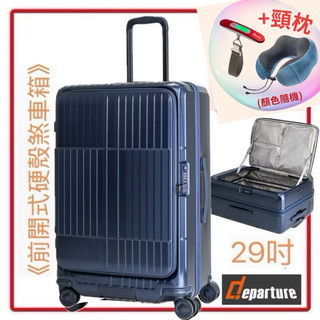（送行李秤+頸枕）Departure《前開式硬殼煞車箱》大箱29吋（霧深藍）行李箱HD517S系列質感超好$16800