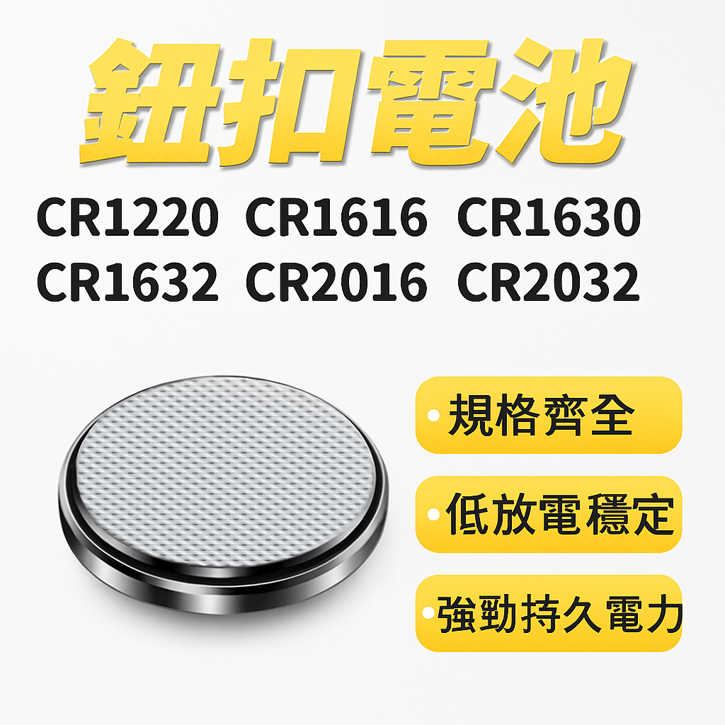 鈕扣電池 CR1220、CR1616、CR1620、CR1632、CR2016、CR2032