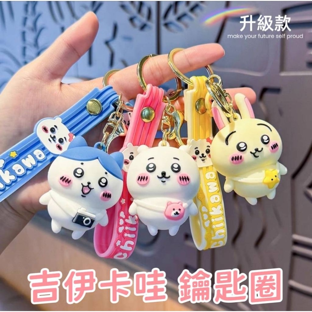 現貨 吉伊卡哇Chiikawa公仔鑰匙圈 吉伊烏薩奇小八掛件可愛吊飾升級款掛件人氣卡通萌系角色鑰匙扣禮物推薦日系可愛超萌
