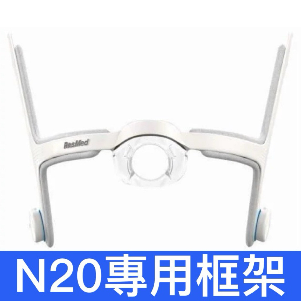 台灣現貨  鼻罩 Resmed airfit N20鼻罩框架 面罩框架 瑞思邁 S10