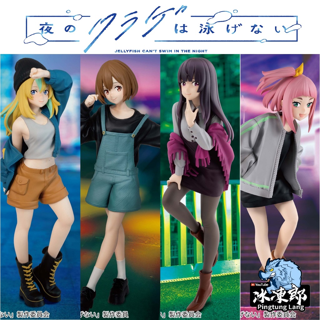 🌀日版客🌀 日版 夜晚的水母不會游泳 BANPRESTO 光月真晝 高梨 金 亞努克 芽依 渡瀨綺羽衣 山之内花音 公仔