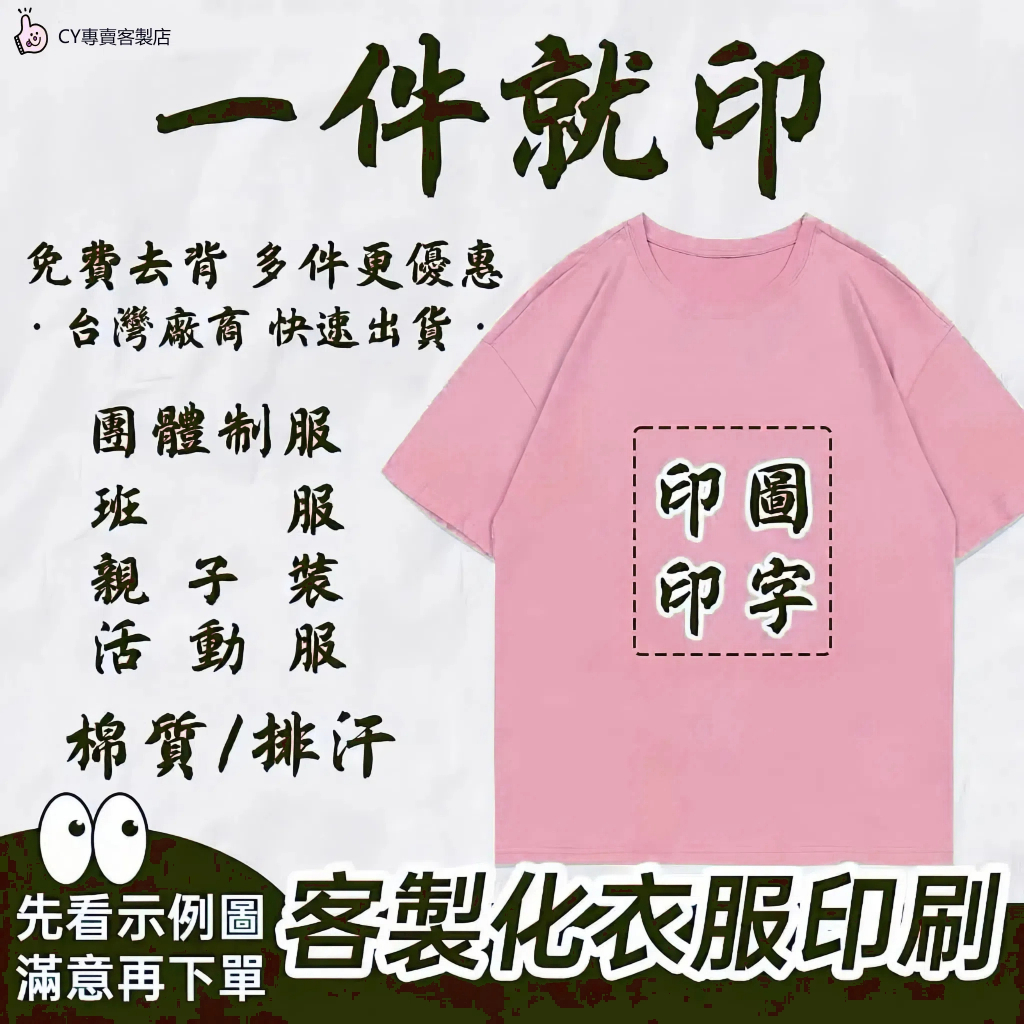 CY（台灣廠商 一件起訂）客製化衣服 客製化 t恤 客製 t恤 工作服 短袖 客製化排汗衫 團體服