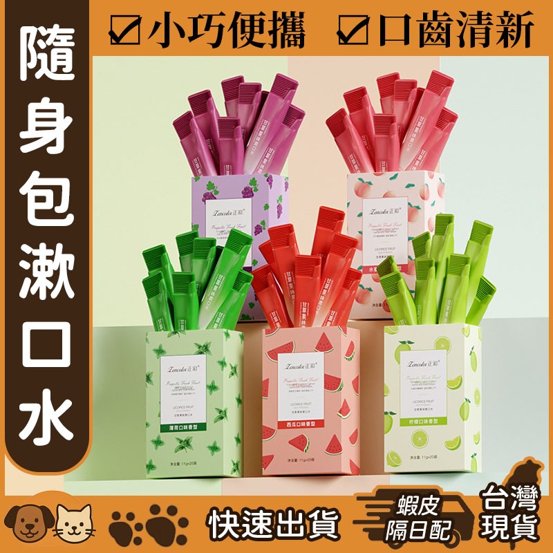【台灣現貨】隨身包漱口水 一次性漱口水 隨身漱口水 隨行漱口水 旅行漱口水 薄荷漱口水 攜帶型漱口水