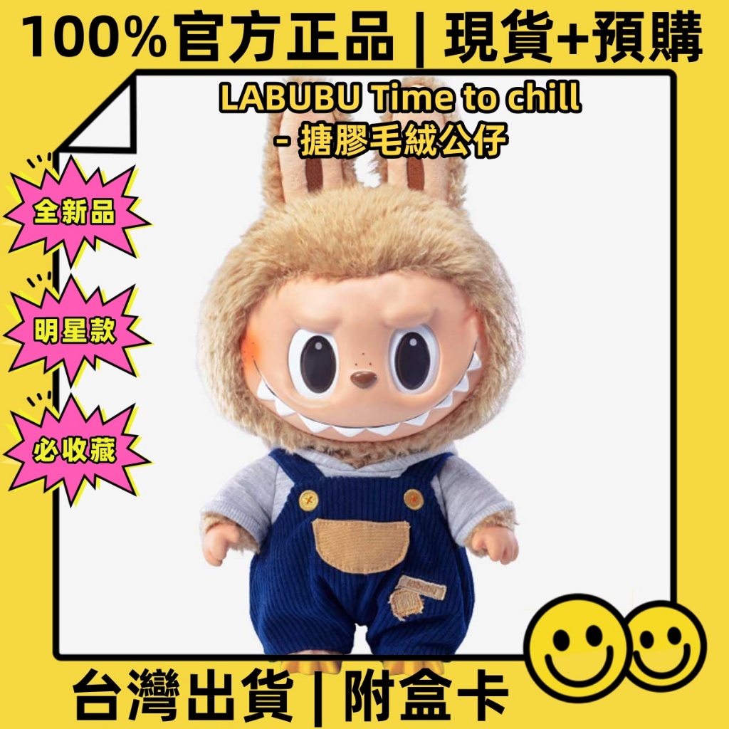 【預購♡免運】POP MART 泡泡瑪特 官方正版 | LABUBU Time to chill-搪膠毛絨公仔 初代大娃