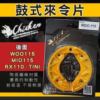 【免運 性能好】雞牌｜煞車皮 鼓式煞車皮 鼓煞 剎車皮 適用 後面 WOO115 TINI MIO115 RX110