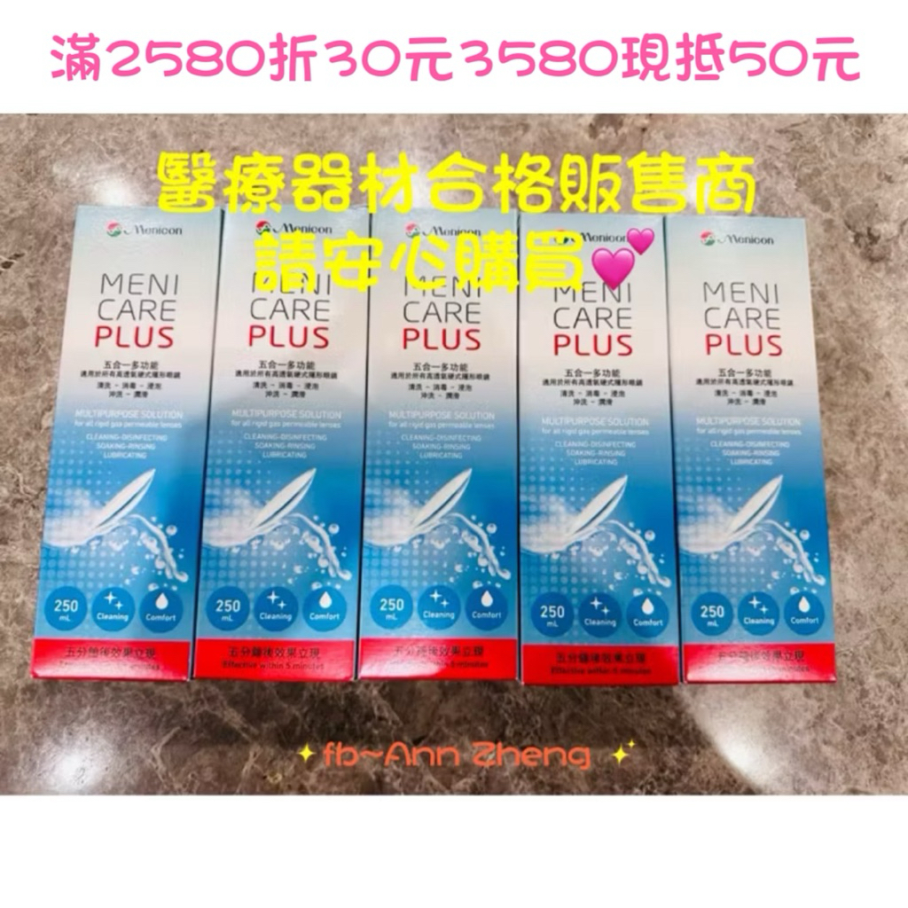 目立康 五合一硬式多功能護理液250ml(硬式專用）5盒