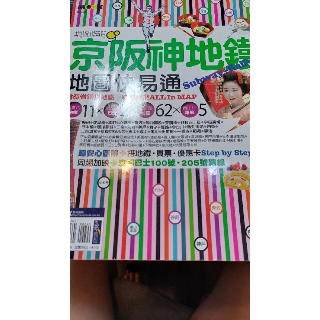 二手書 旅遊書 日本 京阪神地鐵地圖快譯通 自由行 京都 大阪 神戶 地圖