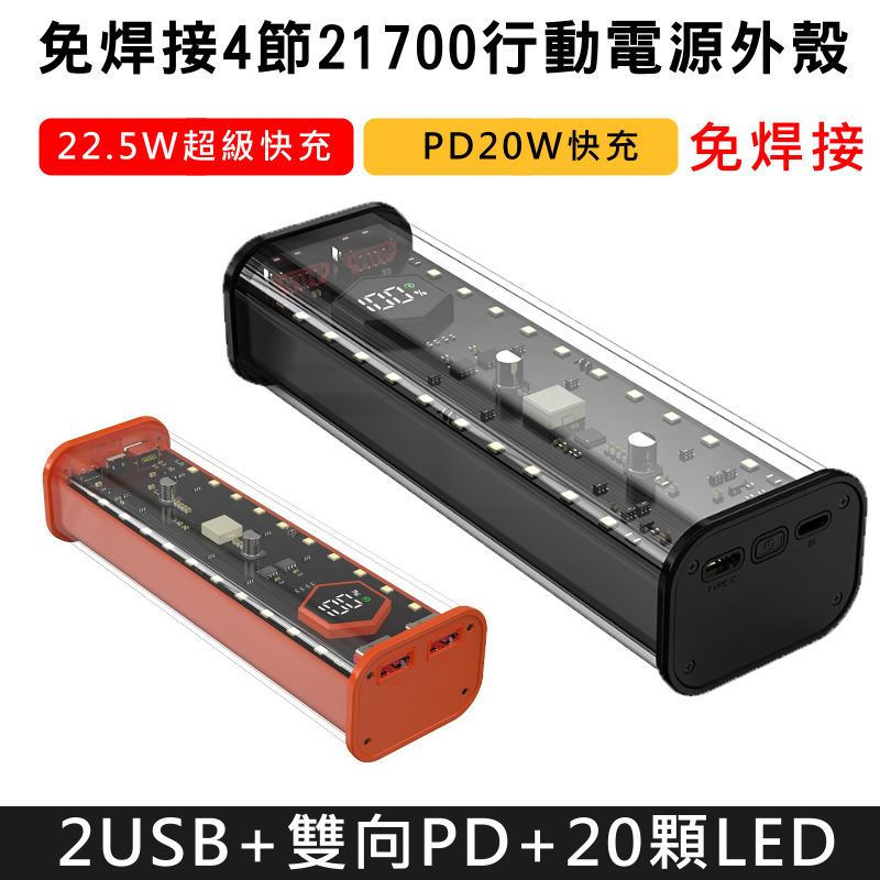 免焊接21700行動電源套件 4顆電池盒 快充PD/QC 移動電源DIY殼 多功能電源組 台灣現貨【VR040217】
