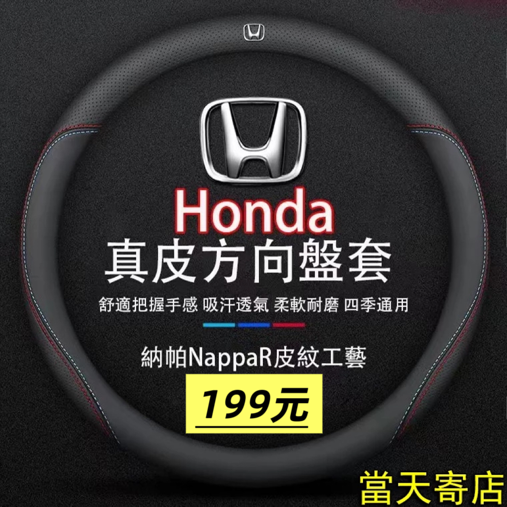 【台灣現貨 當天寄店】Honda專用 真皮方向盤套 透氣 防滑 方向盤皮套  Fit HR-V CR-V Accord