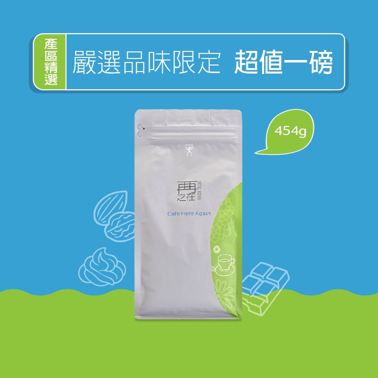 嚴選系列 TISCA烘豆冠軍 產區精選 不酸濃厚系列 一磅裝 多口味任選 100%阿拉比卡 咖啡豆 精品咖啡豆 咖啡粉