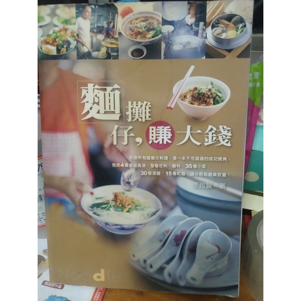 出清二手書：麵攤仔，賺大錢（麵的食譜）不介意二手書、受潮嚴重、歲月痕跡、黃斑才下單