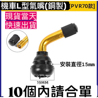 PVR 70 或70X加強版 機車L型（銅製）專用橡膠氣嘴 機車氣門嘴通用款 勁戰